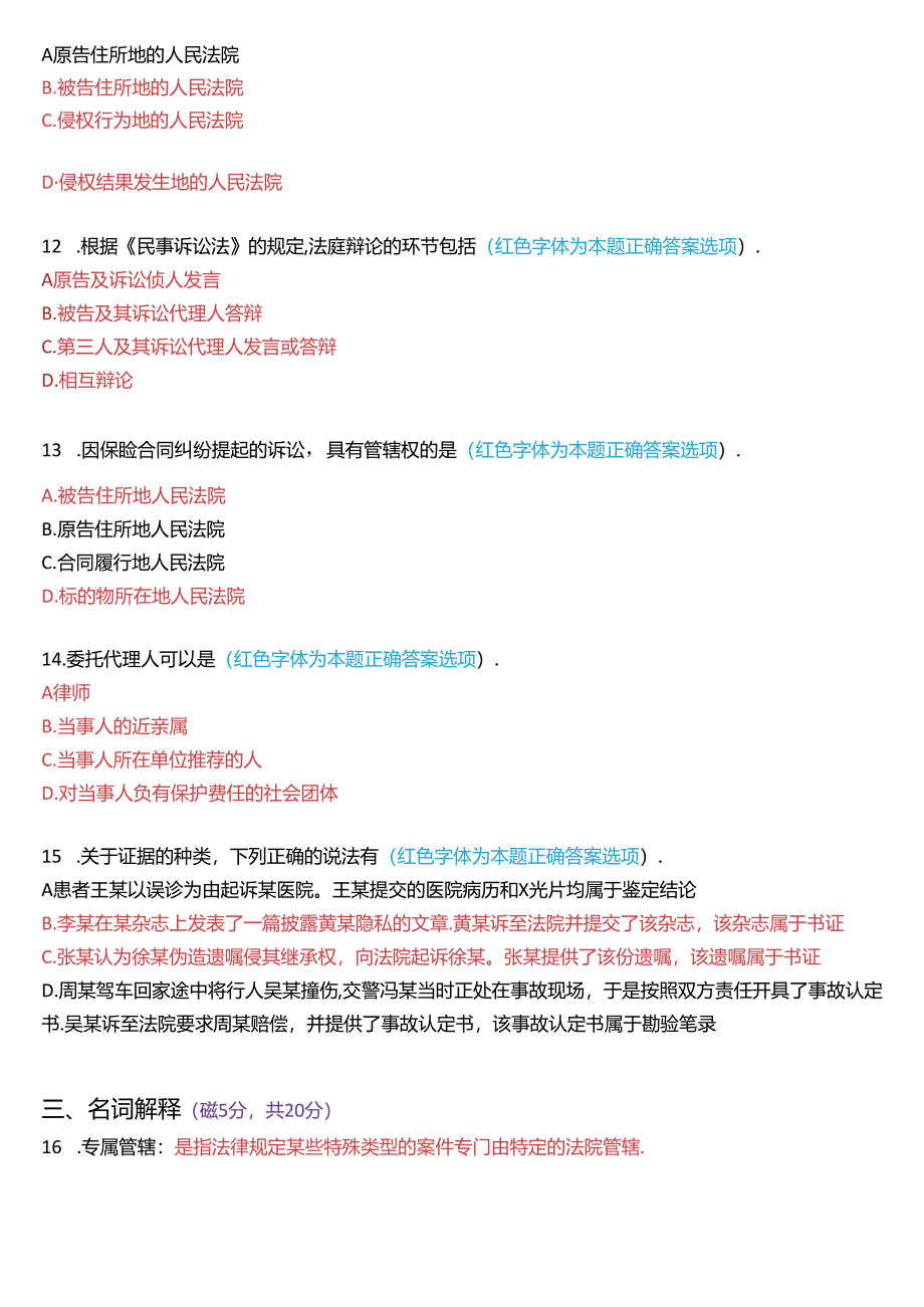 2016年7月国家开放大学专科《民事诉讼法学》期末纸质考试试题及答案.docx_第3页