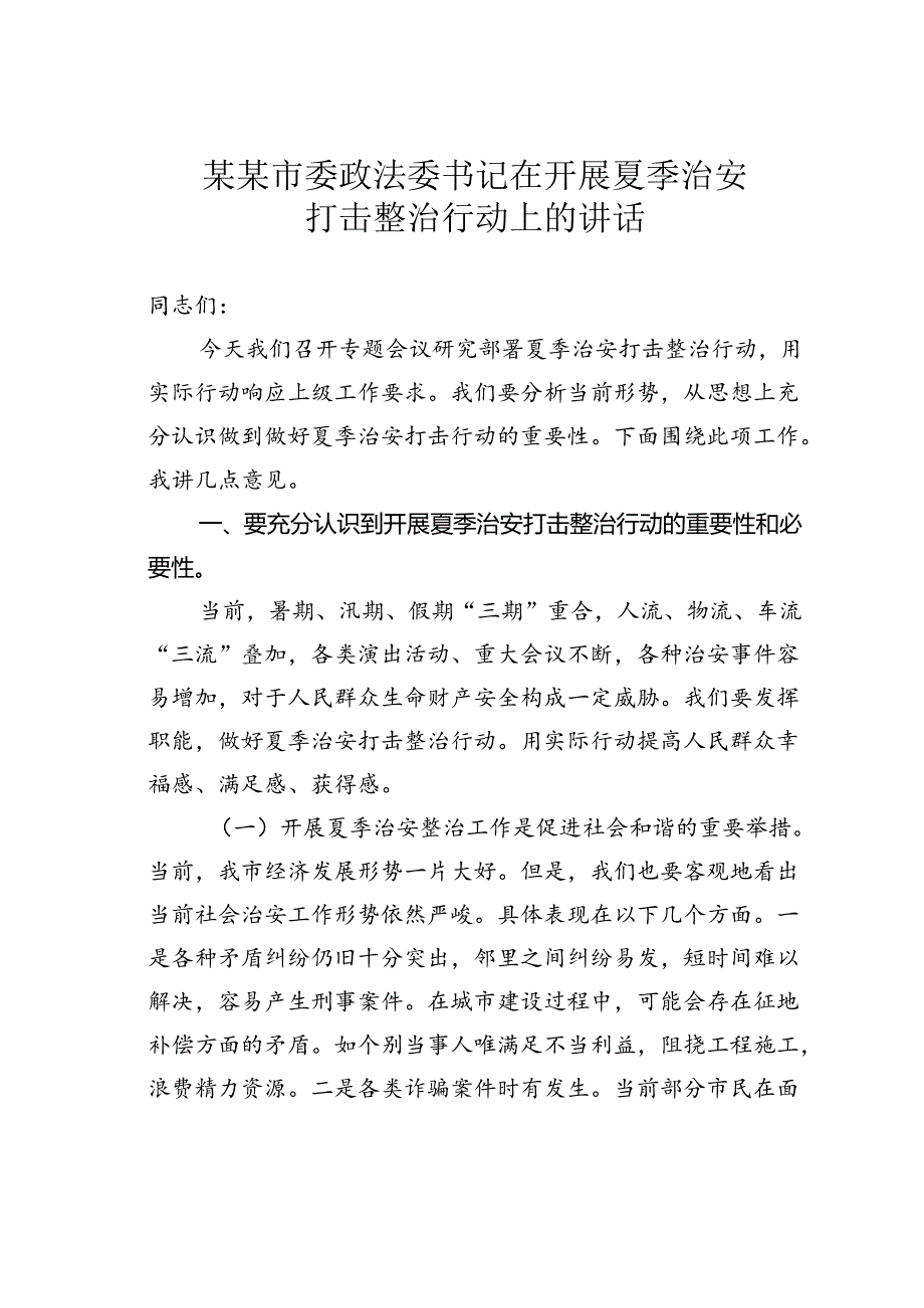 某某市委政法委书记在开展夏季治安打击整治行动上的讲话.docx_第1页