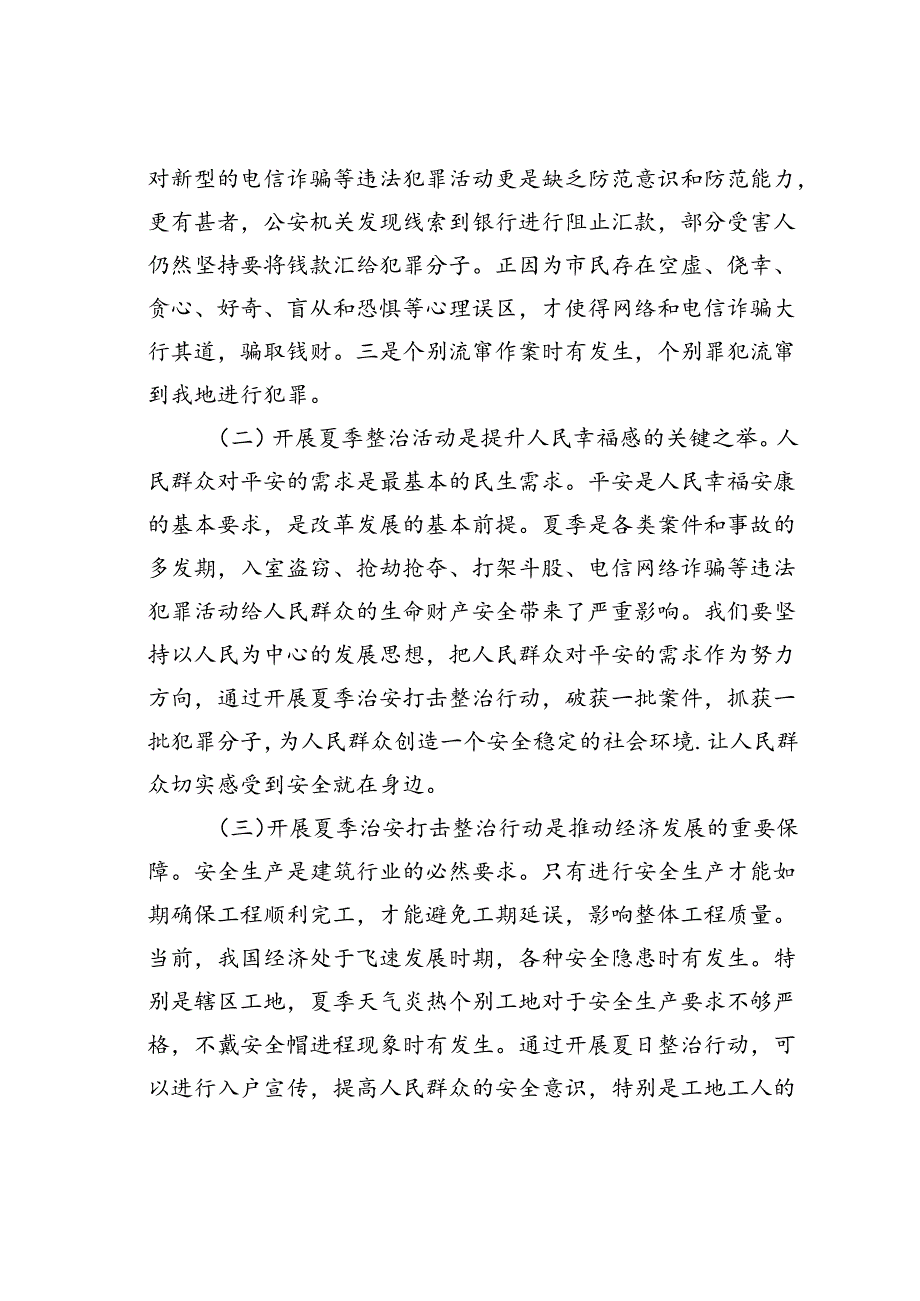 某某市委政法委书记在开展夏季治安打击整治行动上的讲话.docx_第2页