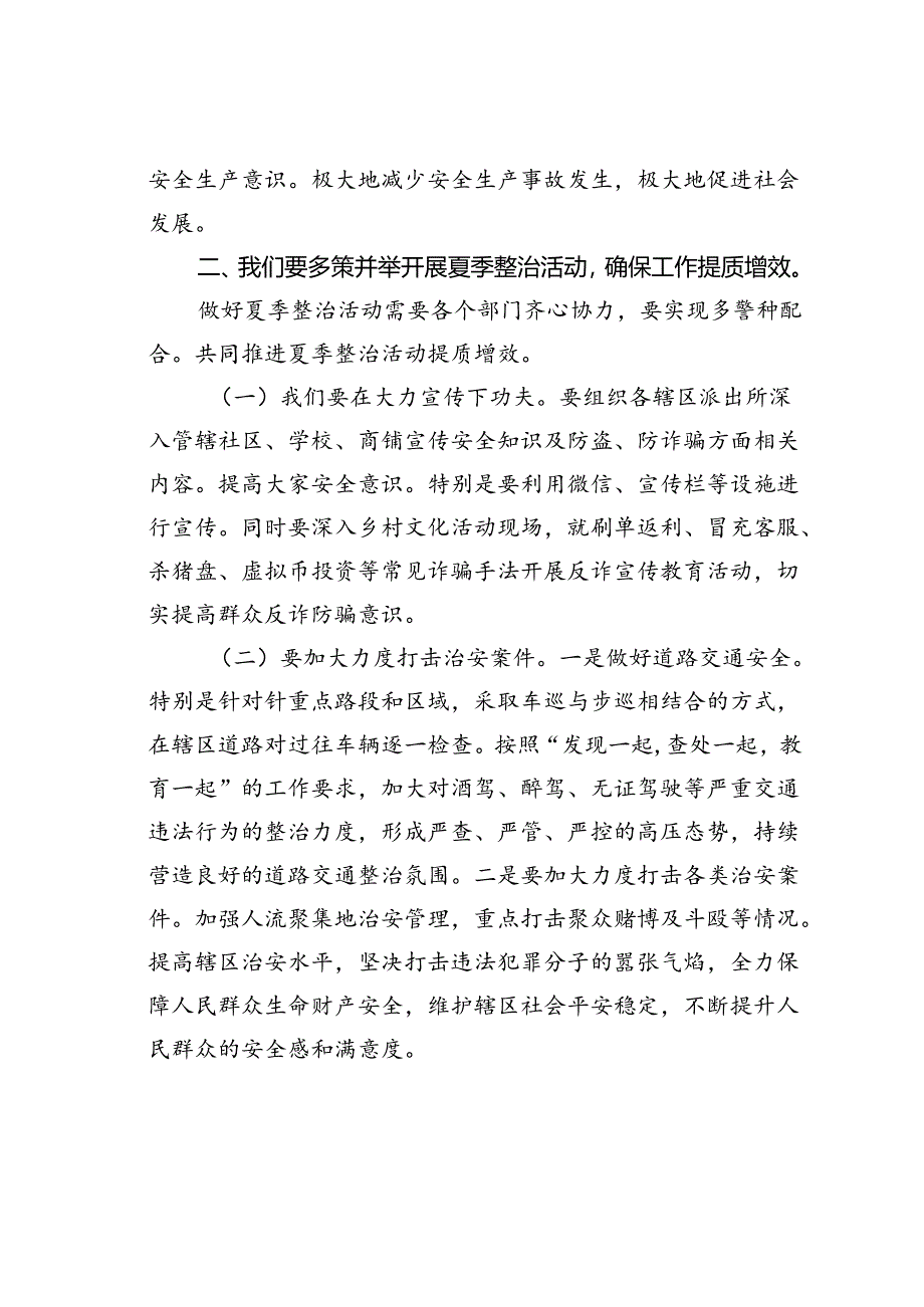 某某市委政法委书记在开展夏季治安打击整治行动上的讲话.docx_第3页