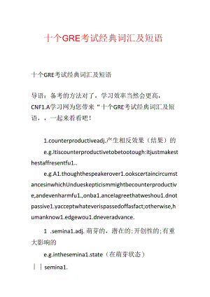 十个GRE考试经典词汇及短语.docx