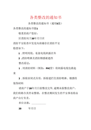 各类整改的通知书.docx