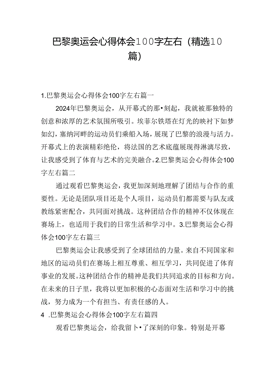 巴黎奥运会心得体会100字左右（精选10篇）.docx_第1页