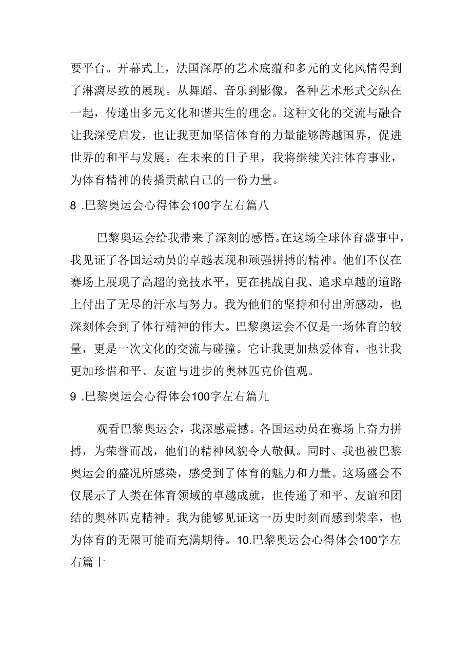 巴黎奥运会心得体会100字左右（精选10篇）.docx_第3页