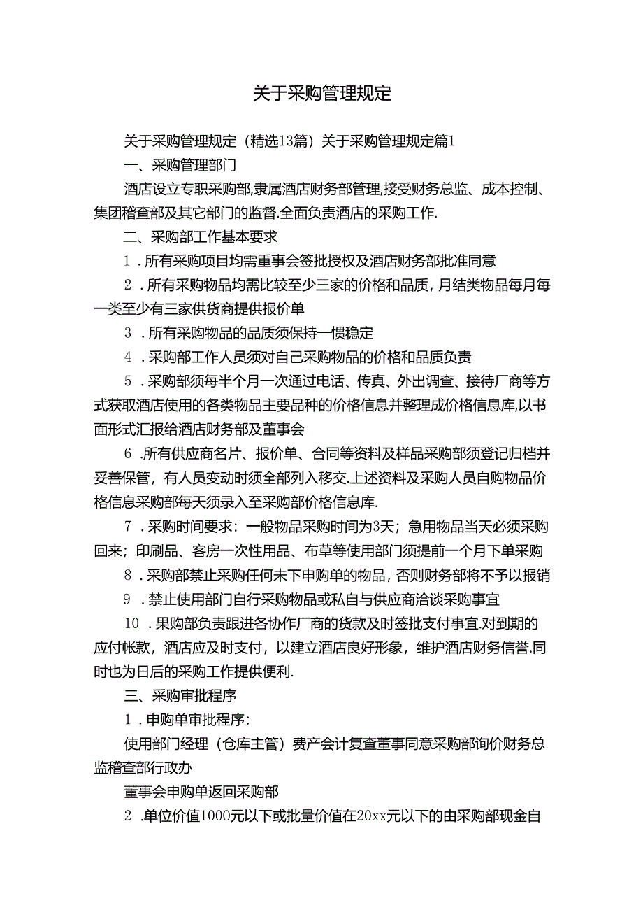 关于采购管理规定.docx_第1页