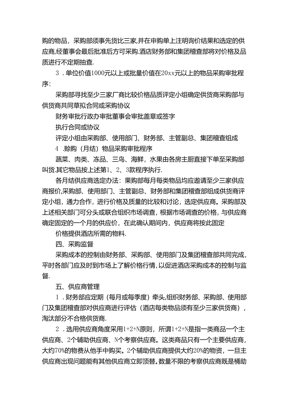 关于采购管理规定.docx_第2页