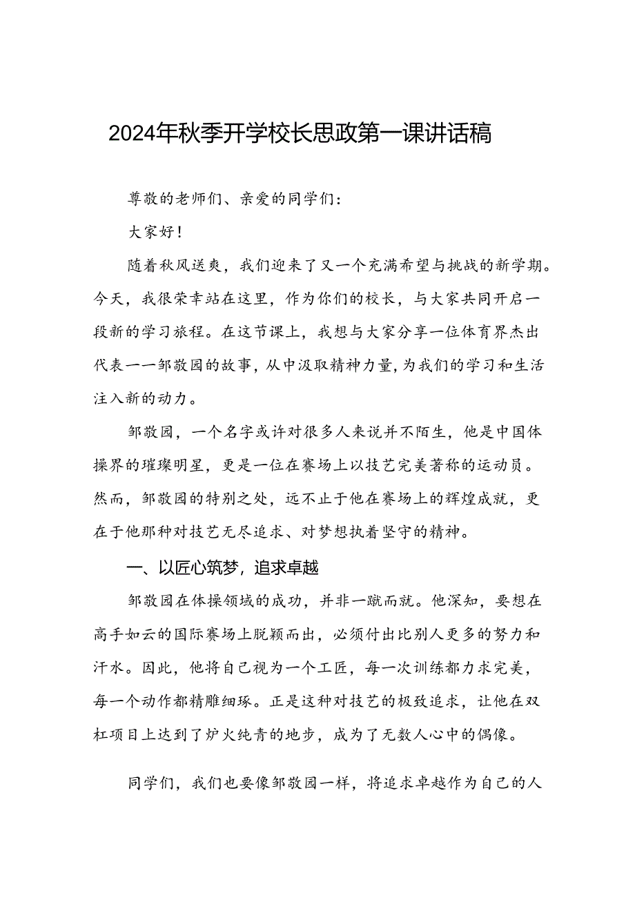 2024年秋季开学思政课讲话稿关于巴黎奥运会主题(7篇).docx_第1页