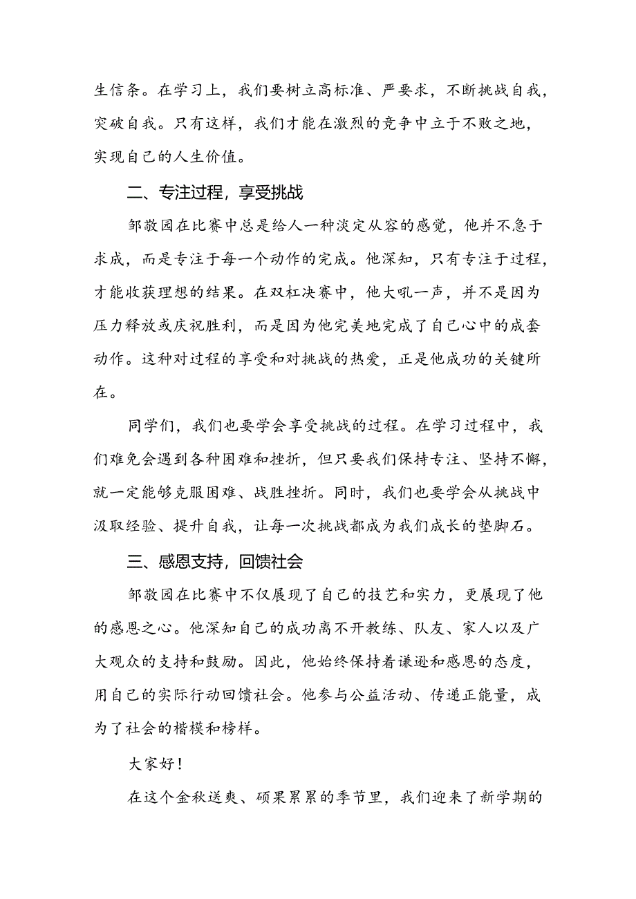 2024年秋季开学思政课讲话稿关于巴黎奥运会主题(7篇).docx_第2页