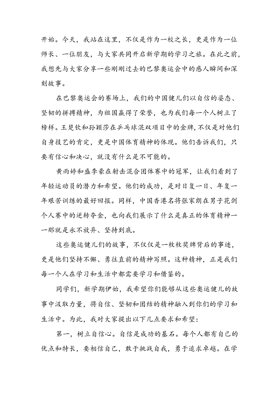 2024年秋季开学思政课讲话稿关于巴黎奥运会主题(7篇).docx_第3页