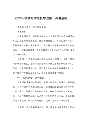 2024年秋季开学思政课讲话稿关于巴黎奥运会主题(7篇).docx
