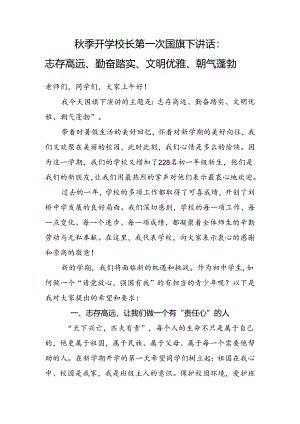 秋季开学校长第一次国旗下讲话.docx