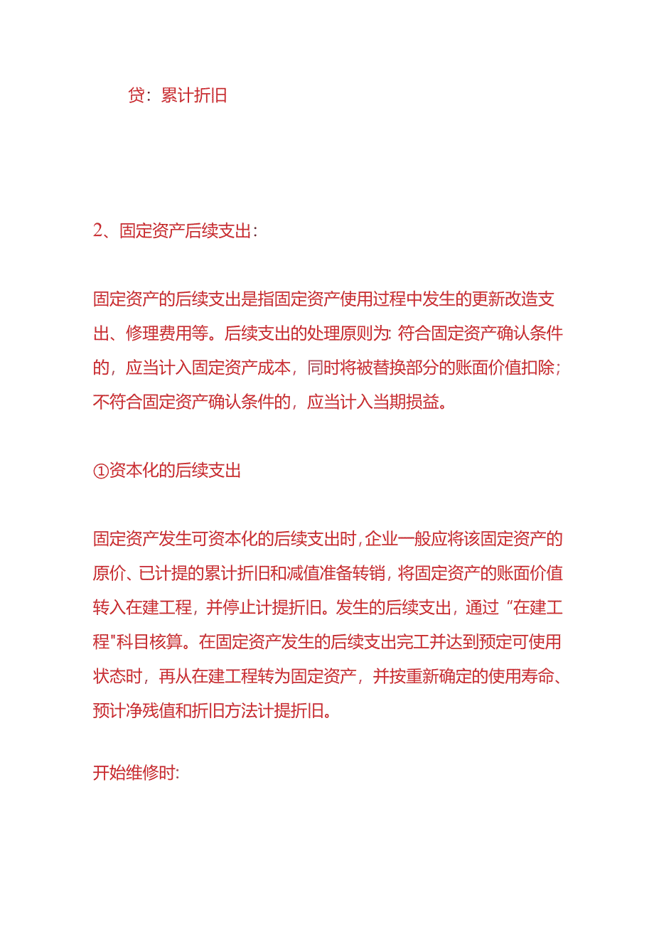 记账实操-固定资产的后续计量的会计处理.docx_第2页