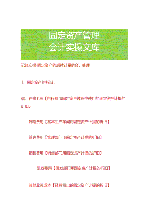 记账实操-固定资产的后续计量的会计处理.docx