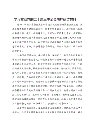 学习贯彻党的二十届三中全会精神研讨发言材料.docx