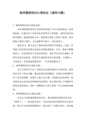 教师暑假培训心得体会（通用10篇）.docx