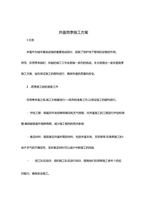 井盖雨季施工方案.docx