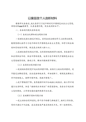 以案促改个人剖析材料.docx
