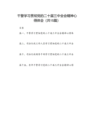 （15篇）干警学习贯彻党的二十届三中全会精神心得体会（精选）.docx