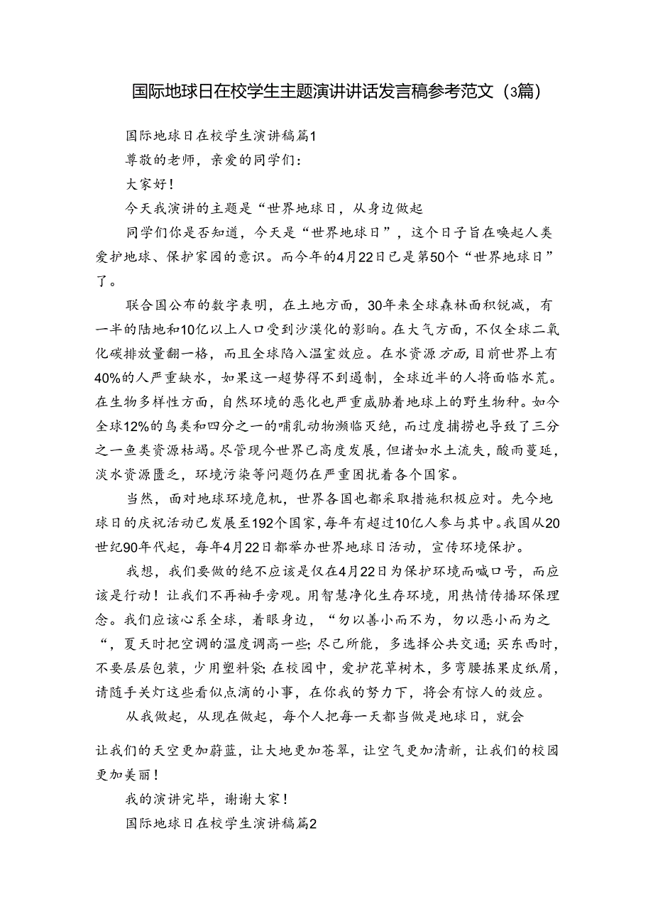 国际地球日在校学生主题演讲讲话发言稿参考范文（3篇）.docx_第1页