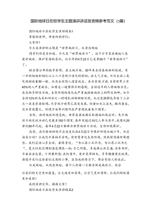 国际地球日在校学生主题演讲讲话发言稿参考范文（3篇）.docx