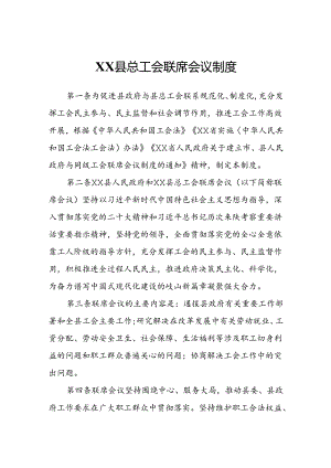XX县总工会联席会议制度.docx