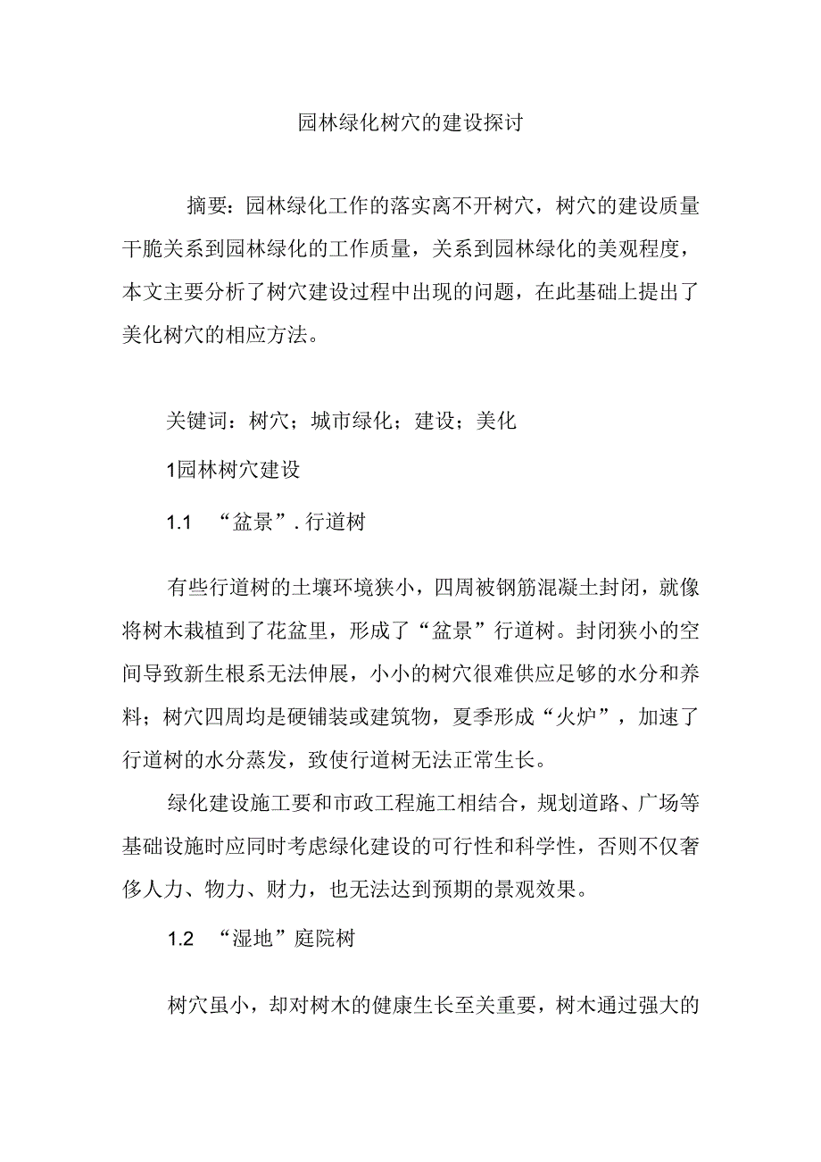 园林绿化树穴的建设探讨.docx_第1页