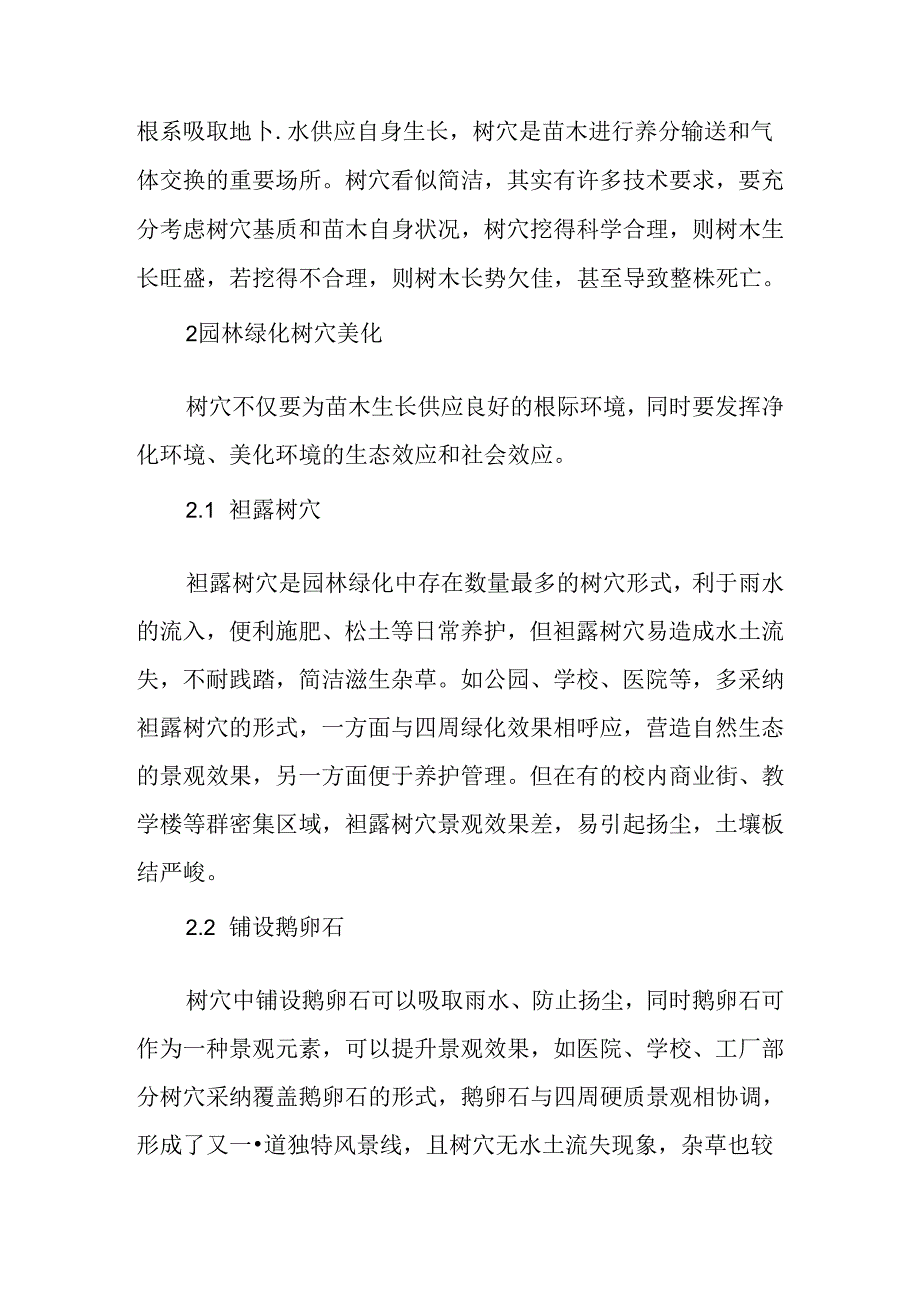 园林绿化树穴的建设探讨.docx_第2页