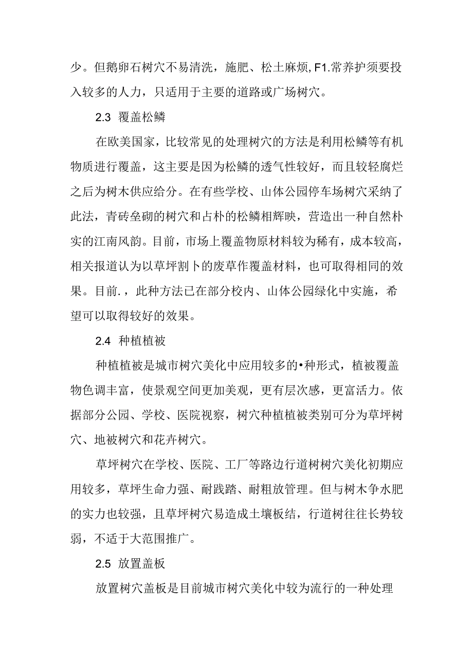 园林绿化树穴的建设探讨.docx_第3页