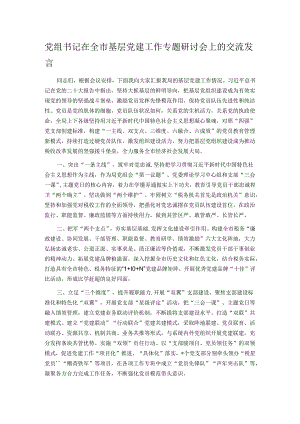 党组书记在全市基层党建工作专题研讨会上的交流发言.docx