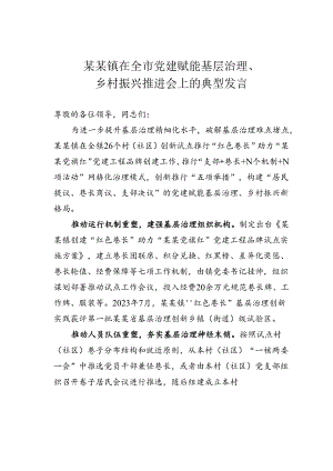 某某镇在全市党建赋能基层治理、乡村振兴推进会上的典型发言.docx