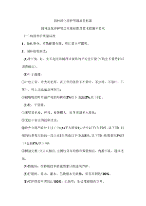 园林绿化养护等级质量标准.docx