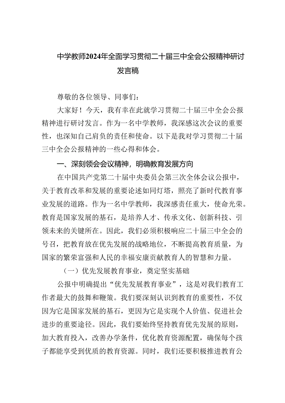 中学教师2024年全面学习贯彻二十届三中全会公报精神研讨发言稿8篇（精选版）.docx_第1页
