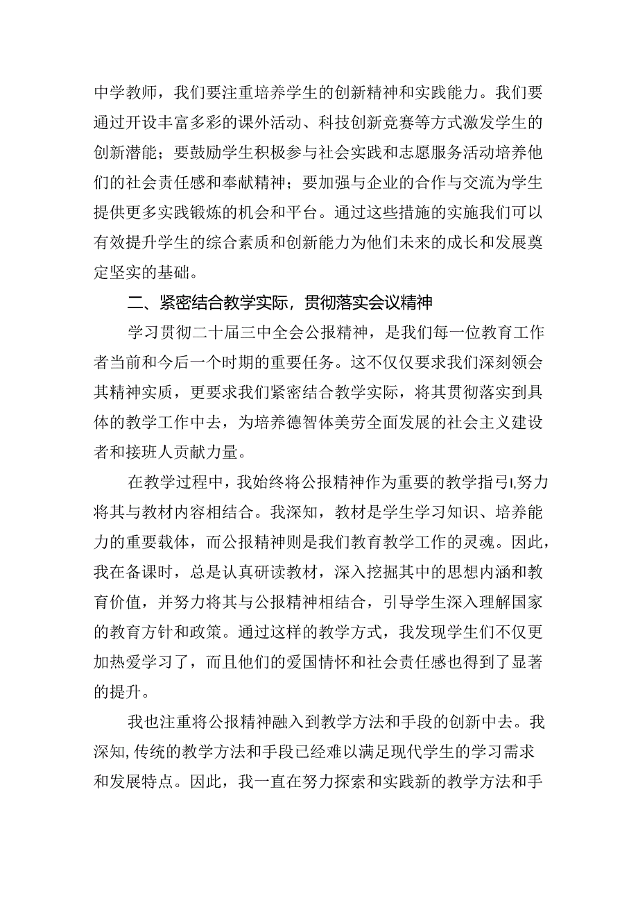 中学教师2024年全面学习贯彻二十届三中全会公报精神研讨发言稿8篇（精选版）.docx_第3页