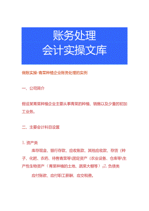 做账实操-青菜种植企业账务处理的实例.docx