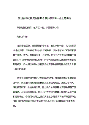 某县委书记在庆祝第40个教师节表彰大会上的讲话.docx