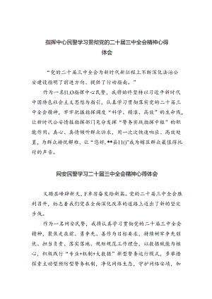 指挥中心民警学习贯彻党的二十届三中全会精神心得体会(8篇集合).docx