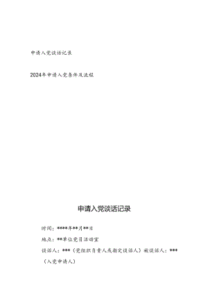 2024年申请入党谈话记录和申请入党条件及流程.docx