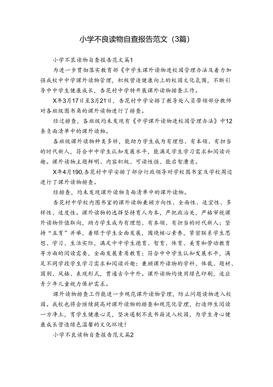 小学不良读物自查报告范文（3篇）.docx_第1页