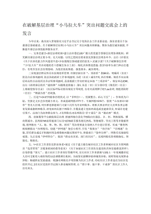 在破解基层治理“小马拉大车”突出问题交流会上的发言.docx