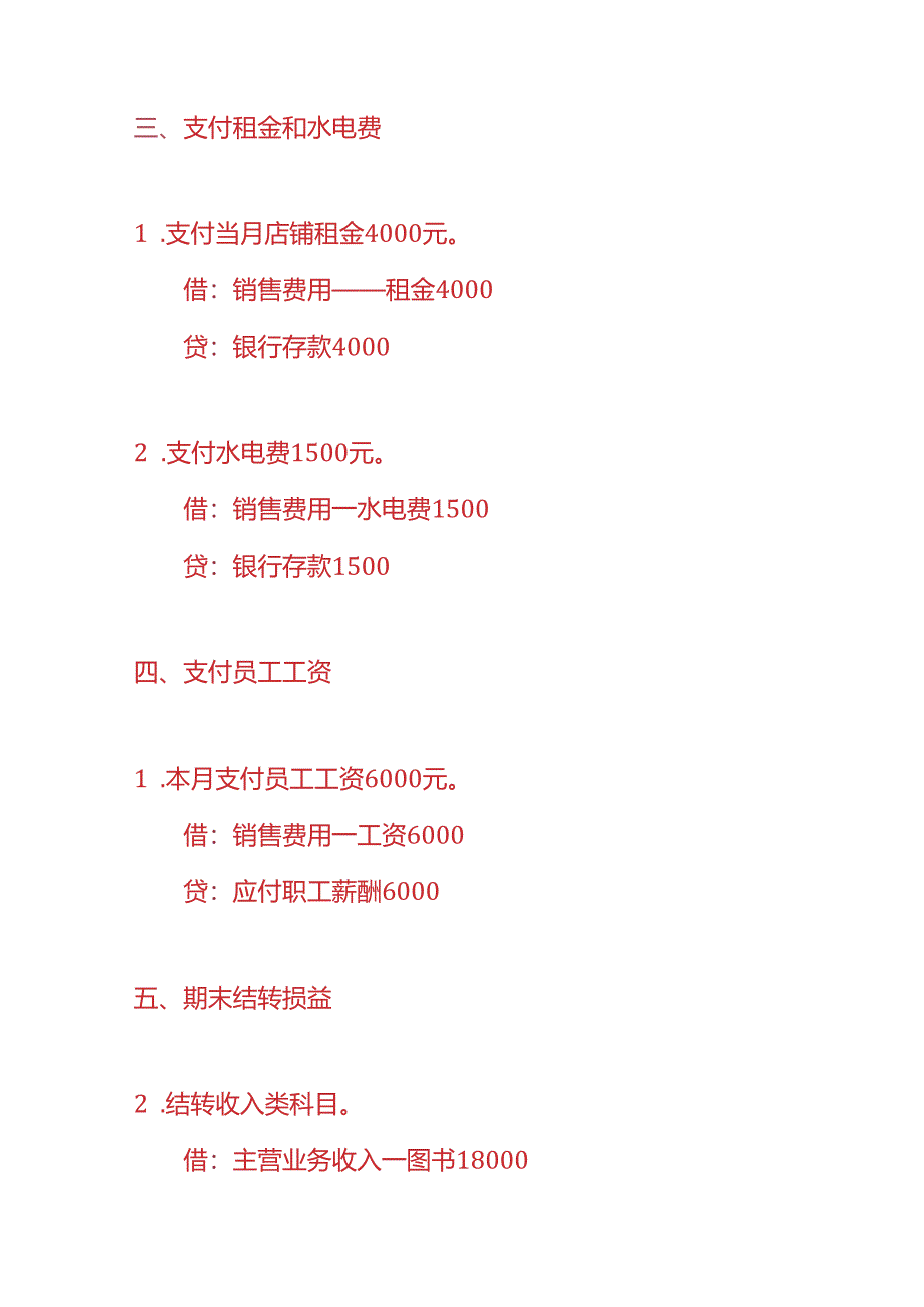 记账实操-书店账务处理实例.docx_第3页