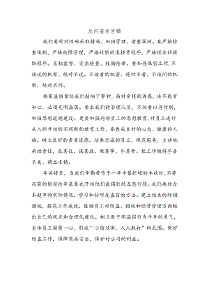 反内盗发言稿.docx
