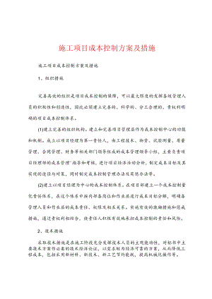 施工项目成本控制方案及措施.docx