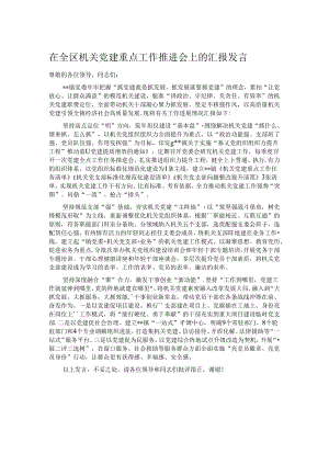在全区机关党建重点工作推进会上的汇报发言.docx