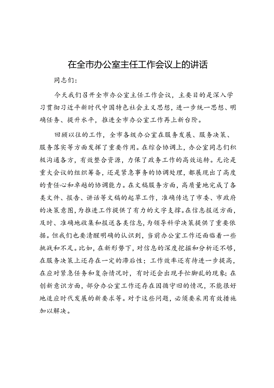 在全市办公室主任工作会议上的讲话.docx_第1页