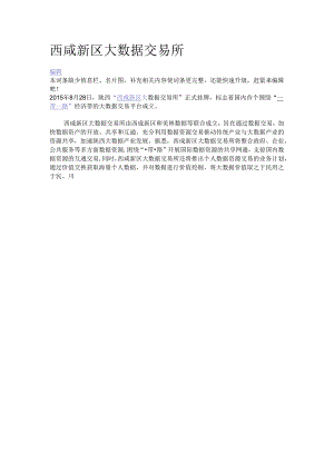 西咸新区大数据交易所.docx