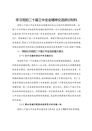 学习党的二十届三中全会精神交流研讨材料.docx