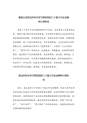 基层公安派出所所长学习贯彻党的二十届三中全会精神心得体会（共8篇）.docx
