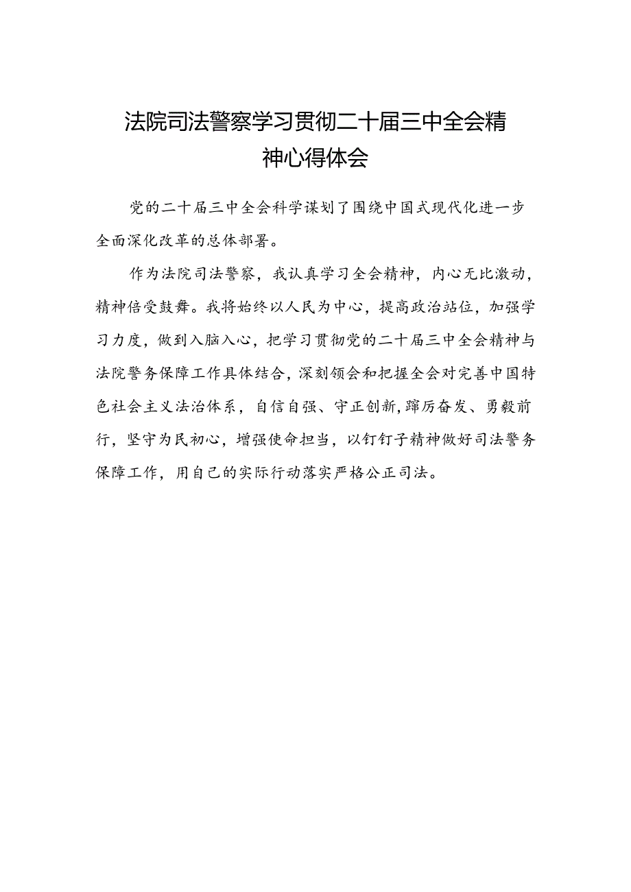 法院司法警察学习贯彻二十届三中全会精神心得体会.docx_第1页