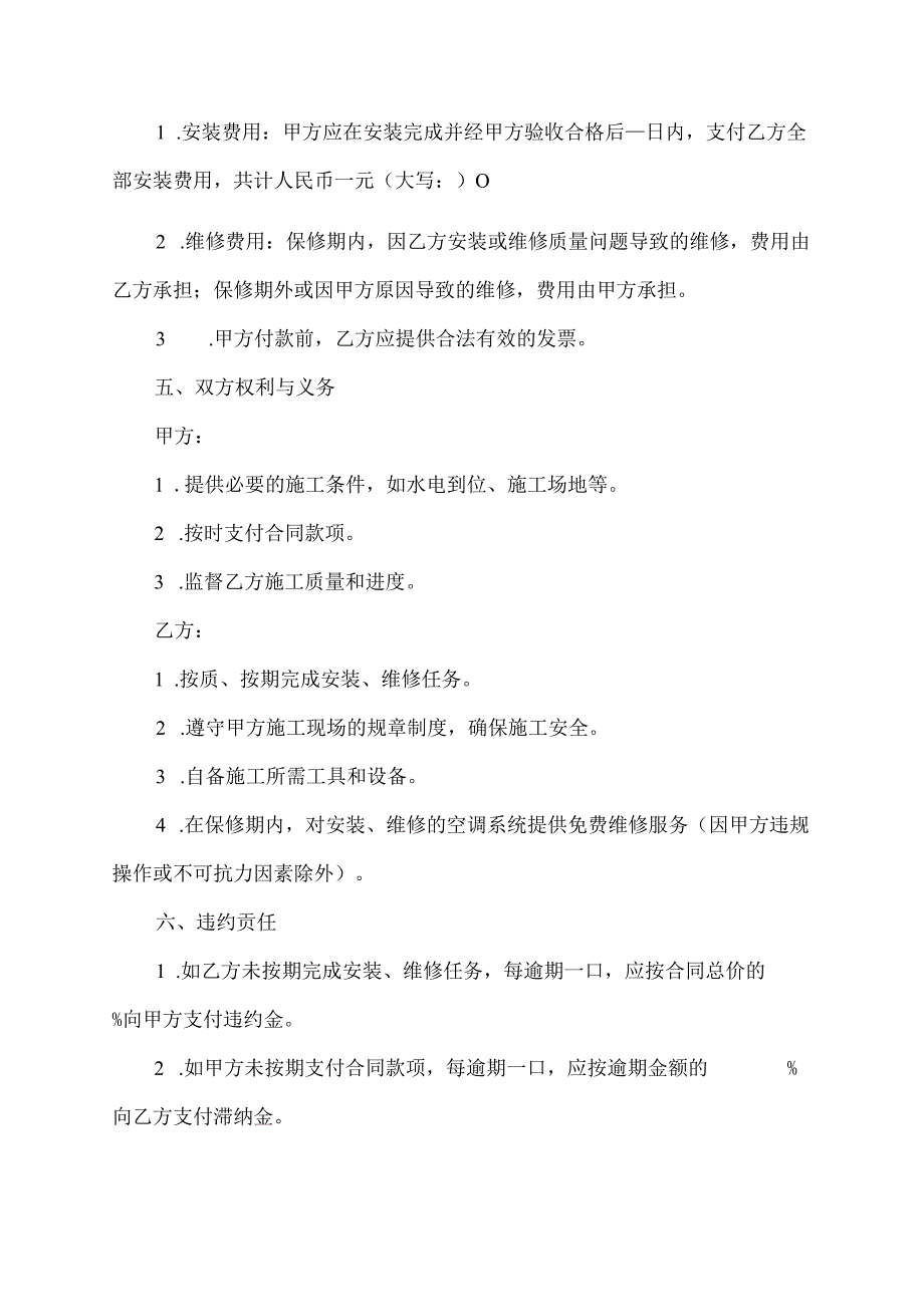 空调安装维修保修合同模板.docx_第2页