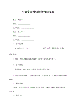 空调安装维修保修合同模板.docx